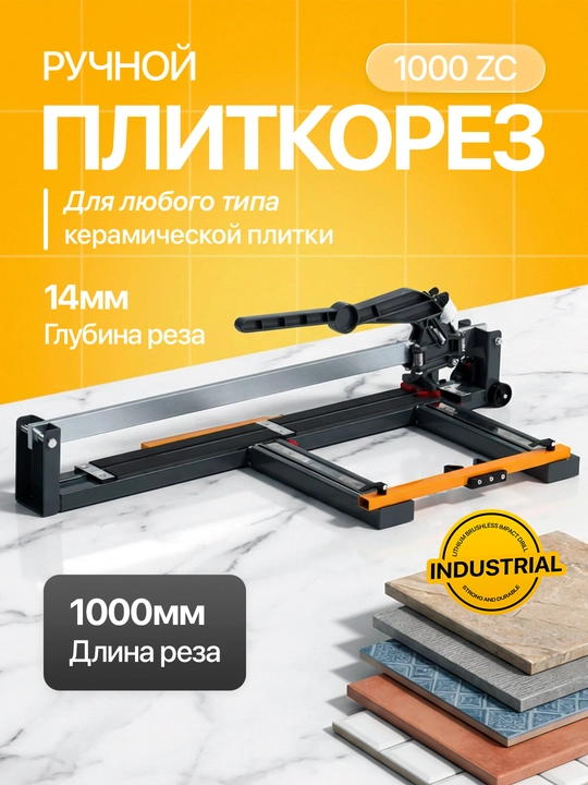 Плиткорез Zeromax 600 / 800 / 1000 / 1200