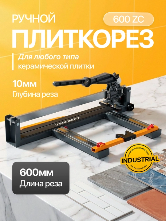 Плиткорез Zeromax 600 / 800 / 1000 / 1200