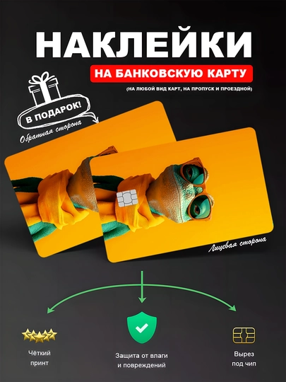 Наклейкa на банковскую карту, водостойкая — YUMIKO-CARD-ЖЕЛТ