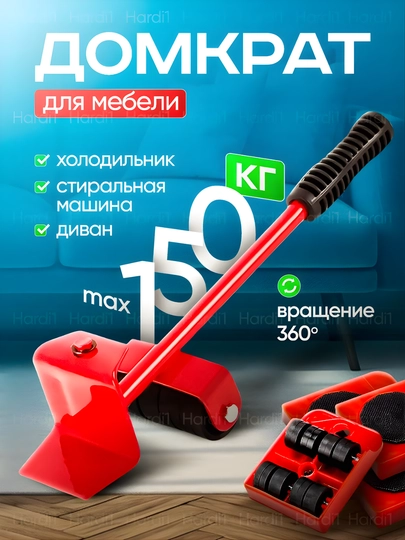 Домкрат и ролики для перемещения мебели до 150 кг
