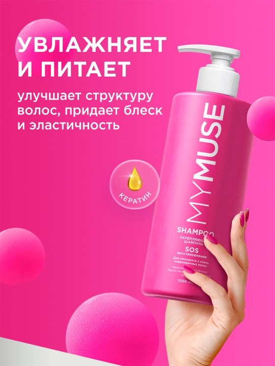 Укрепляющий шампунь ''My Muse'', SOS-восстановление , 1000 мл