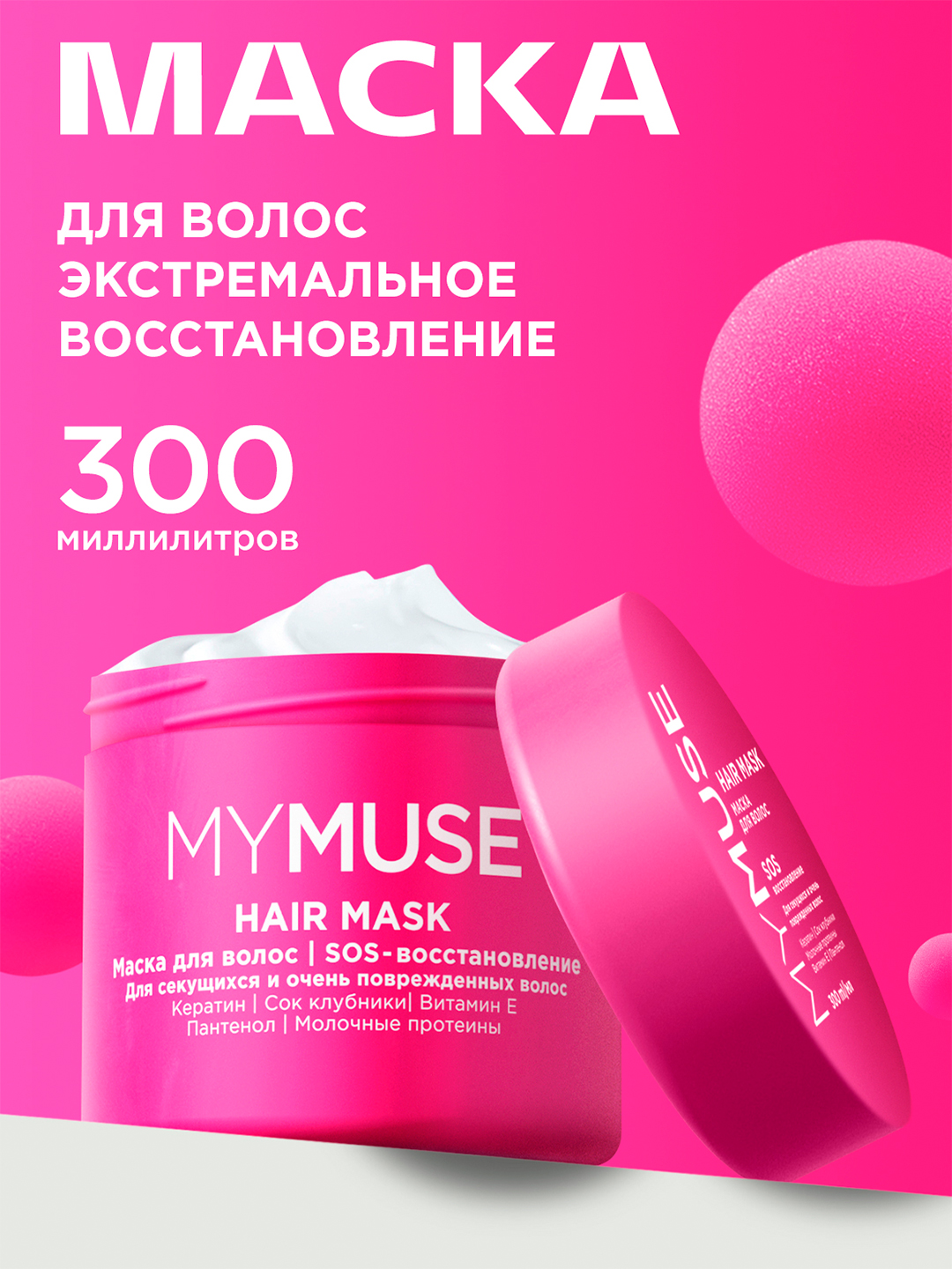 My Muse маска для волос SOS-восстановление, 300 мл за 61990 сум со ...