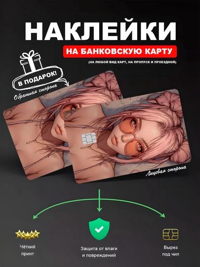 Наклейкa на банковскую карту, водостойкая — YUMIKO-SKILL-МЕДН