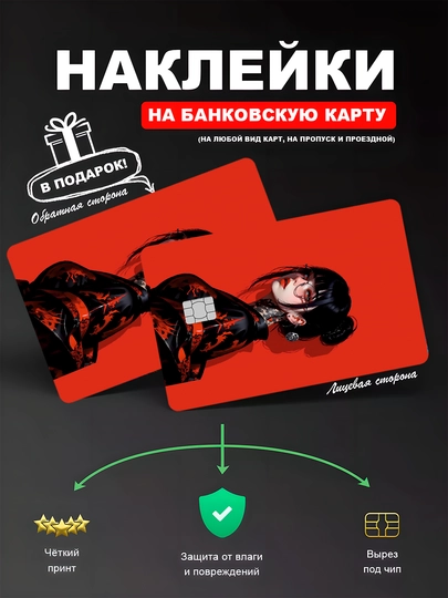 Наклейкa на банковскую карту, водостойкая — YUMIKO-SKILL-АЛЫЙ