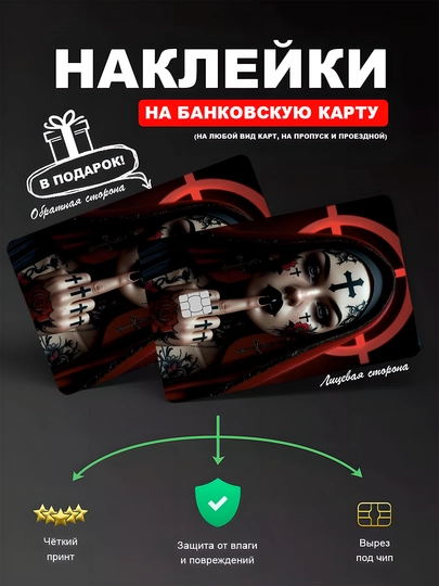 Наклейкa на банковскую карту, водостойкая — YUMIKO-SKILL-КОНФЕТН