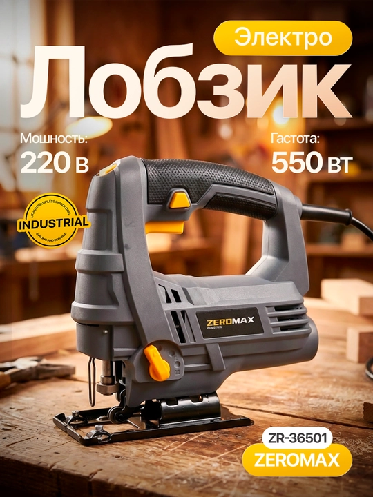 Зеромах Лобзик (36501), для дерева и ДСП, точный - 