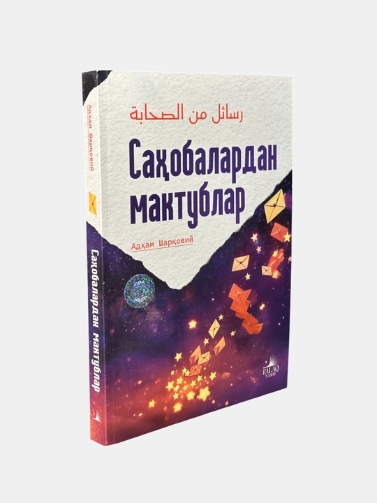 Китоб, Сахобалардан мактублар, Адхам Шарковий - 