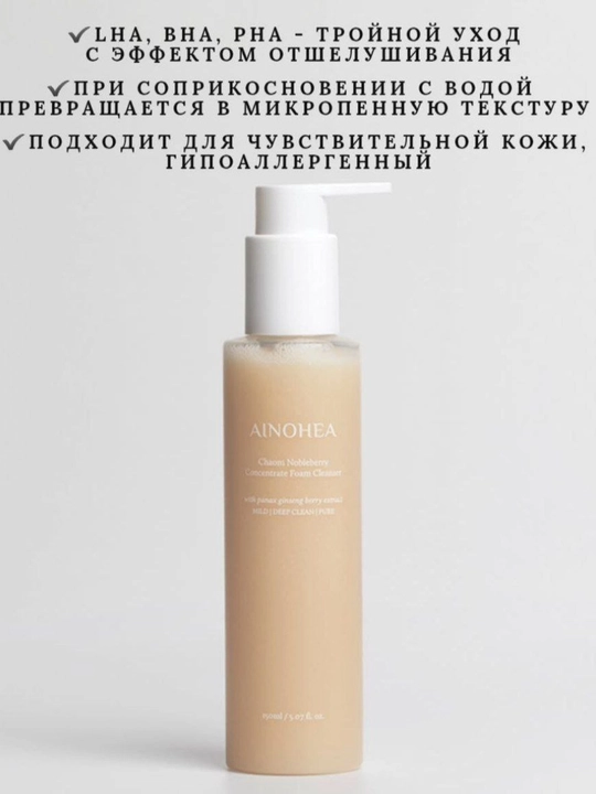AINOHEA LHA, BHA va PHA kislotalari bilan yuz yuvish uchun ko‘pik, 150 ml