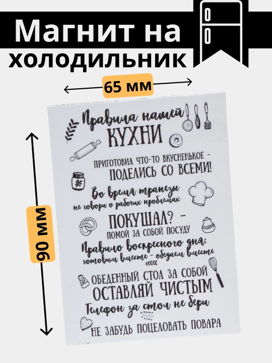 Sovutgich uchun magnit "Uy qoidalari" - 
