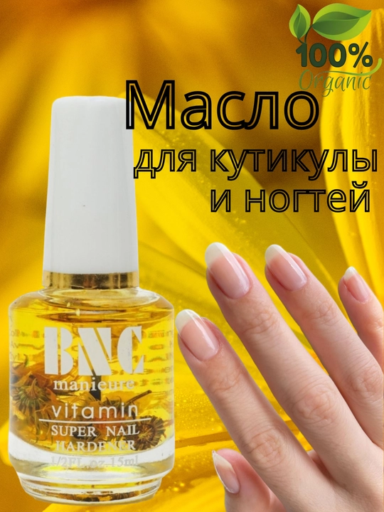 Масло для кутикулы и ногтей с витаминами, укрепляющее и восстанавливающее, 100% organic