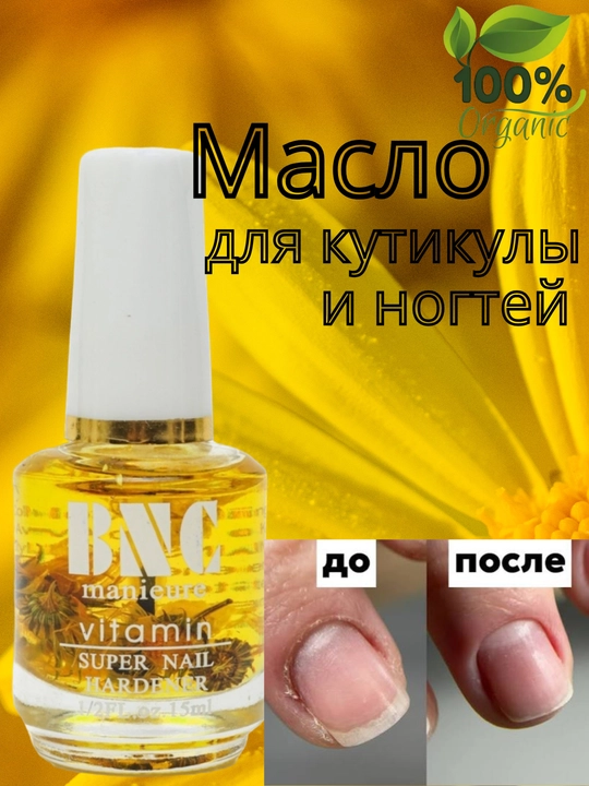 Масло для кутикулы и ногтей с витаминами, укрепляющее и восстанавливающее, 100% organic