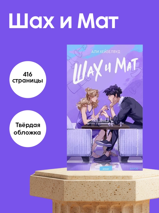 Али Хейзелвуд: Шах и Мат, романтическая комедия, Young Adult - 