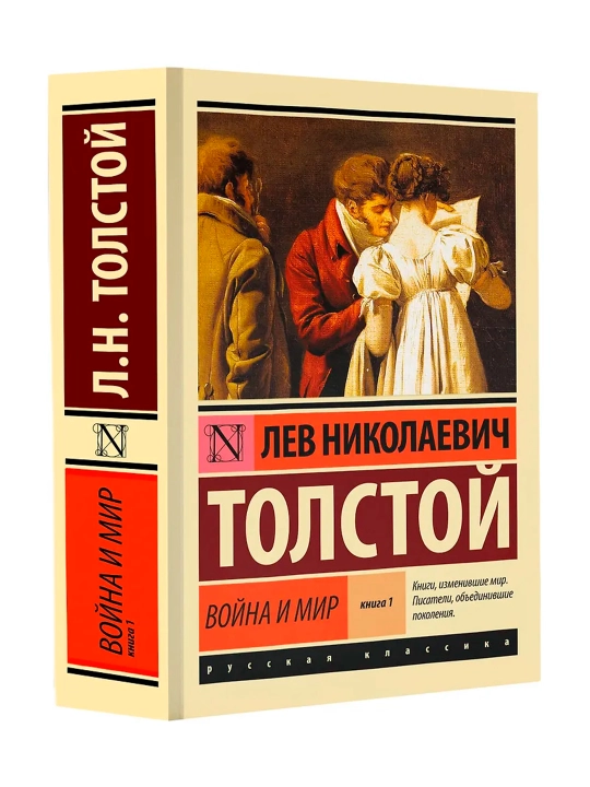 Война и мир. Кн.1. [Т.1, 2. Толстой Л.Н. - 