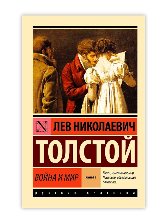 Война и мир. Кн.1. [Т.1, 2. Толстой Л.Н.