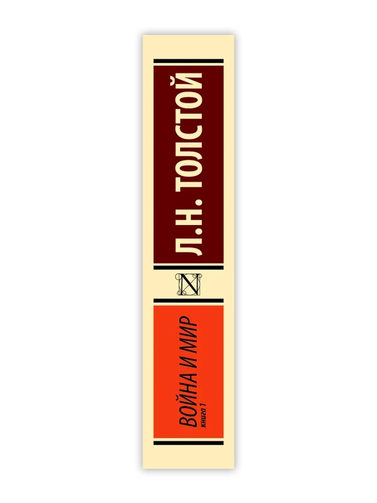 Война и мир. Кн.1. [Т.1, 2. Толстой Л.Н.