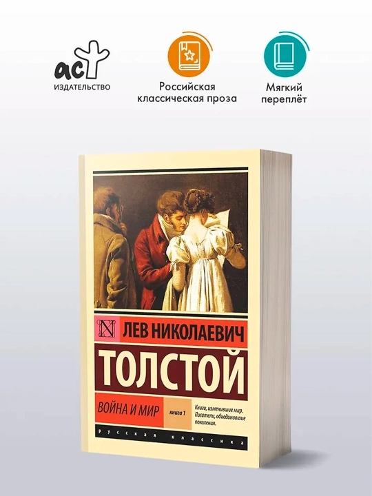 Война и мир. Кн.1. [Т.1, 2. Толстой Л.Н.