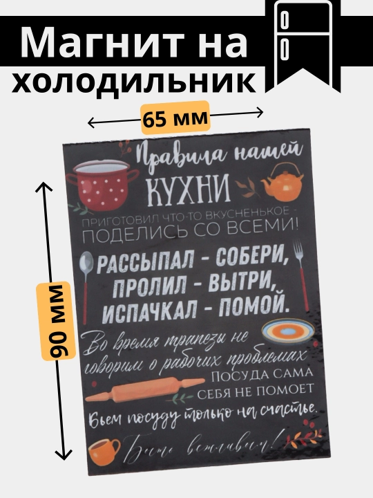 Sovutgich magnitlari "Uy qoidalari, ona qoidalari, oshxona qoidalari va boshqalar" - 