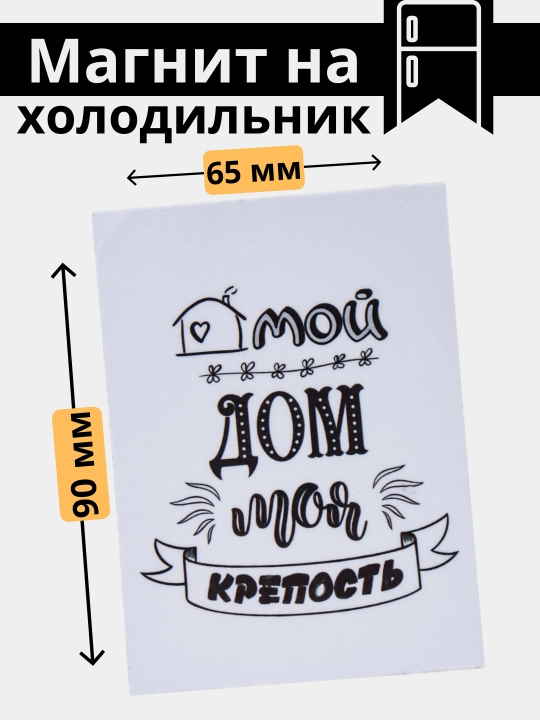 Магнит на холодильник "Правила дома". Магниты для доски 