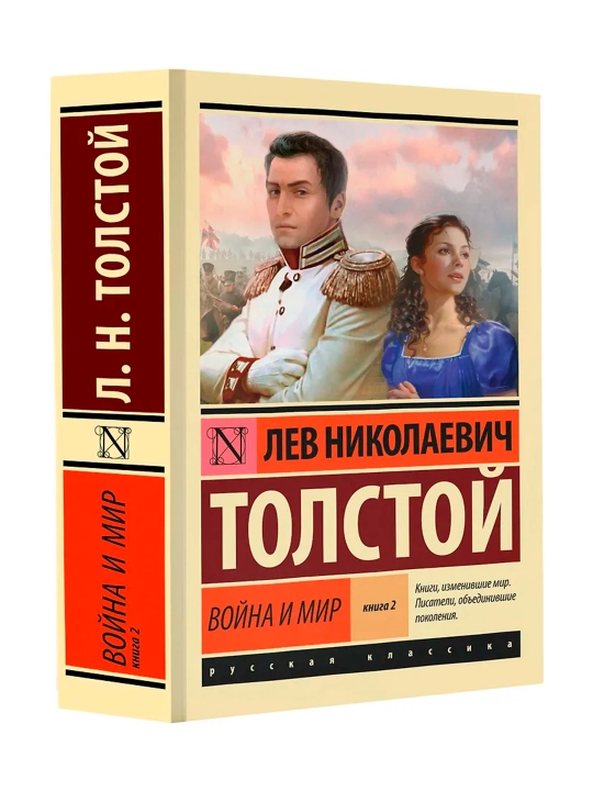 Война и мир. Кн.2, [тт. 3, 4. Толстой Л.Н. - 
