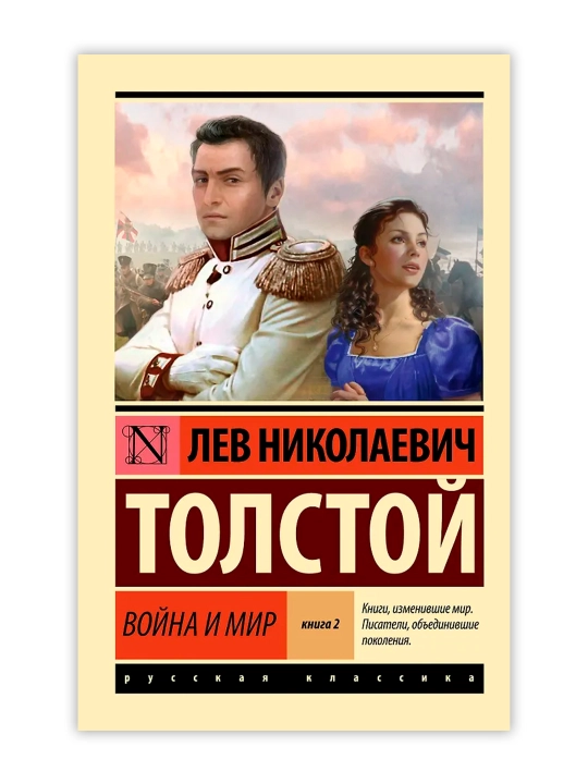 Война и мир. Кн.2, [тт. 3, 4. Толстой Л.Н.