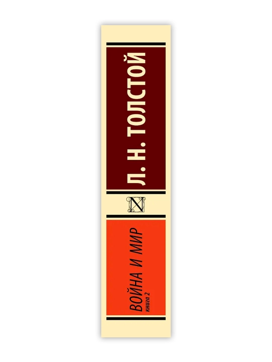 Война и мир. Кн.2, [тт. 3, 4. Толстой Л.Н.