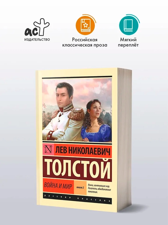 Война и мир. Кн.2, [тт. 3, 4. Толстой Л.Н.