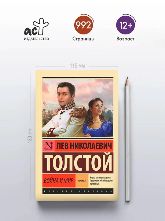 Война и мир. Кн.2, [тт. 3, 4. Толстой Л.Н.