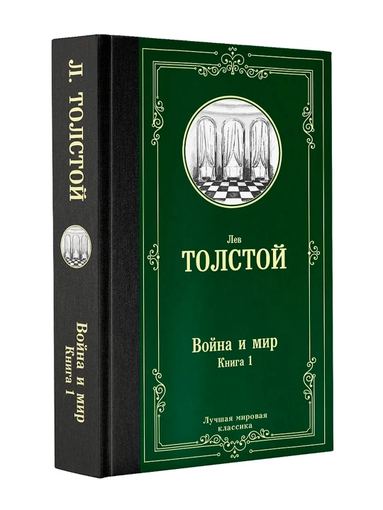 Война и мир. Книга 1. Толстой Л.Н. - 