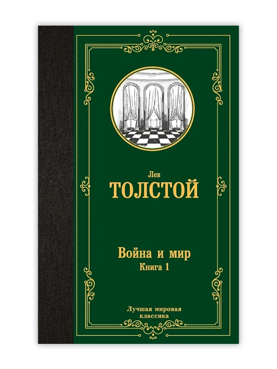 Война и мир. Книга 1. Толстой Л.Н.