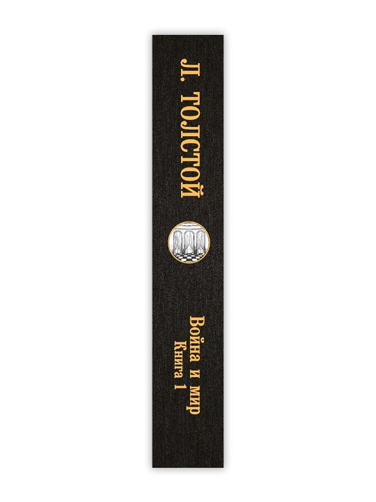 Война и мир. Книга 1. Толстой Л.Н.