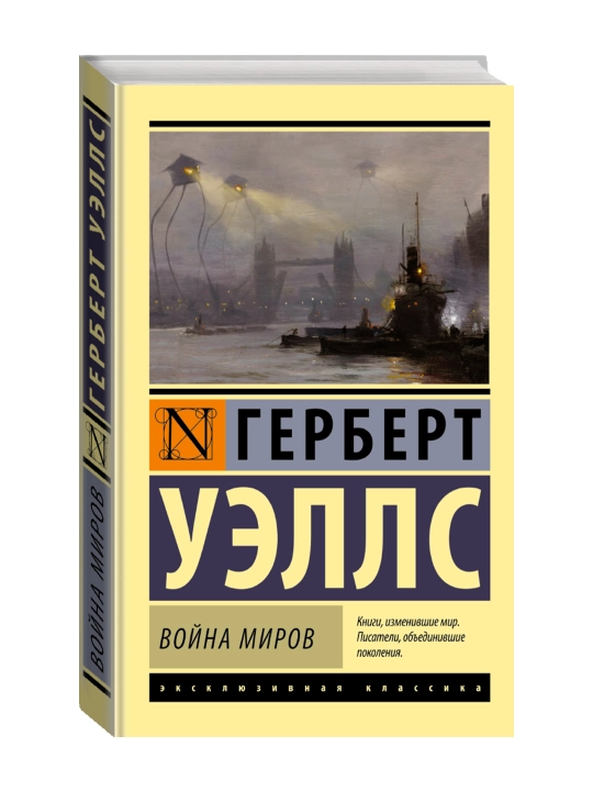Война миров. Уэллс Г. - 