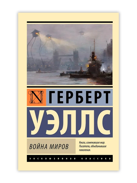 Война миров. Уэллс Г.