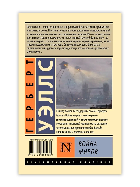 Война миров. Уэллс Г.