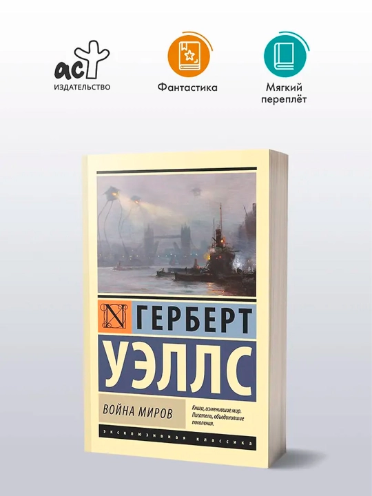 Война миров. Уэллс Г.