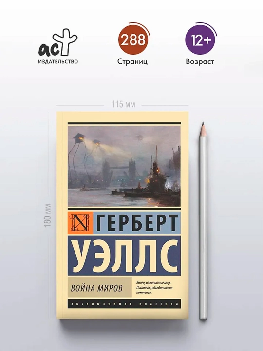 Война миров. Уэллс Г.