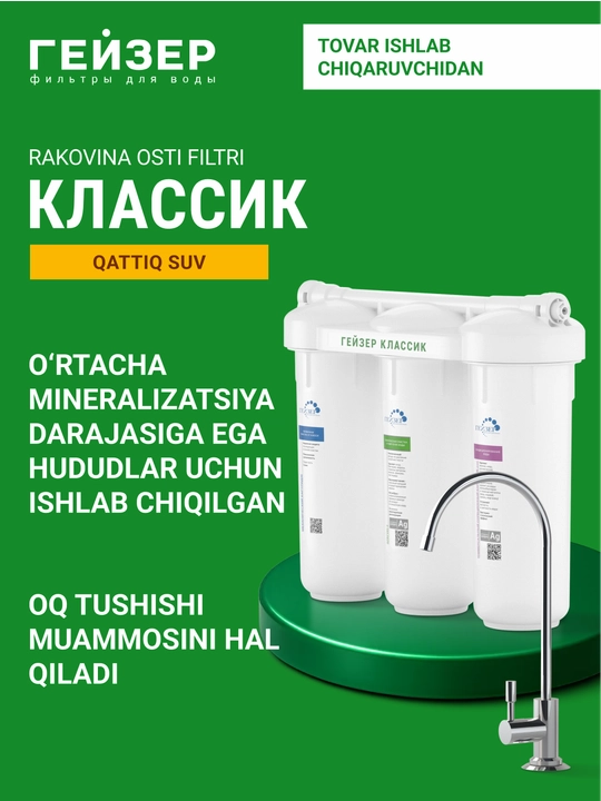 Фильтр для воды под мойку Гейзер Классик для жесткой воды, с краном, от накипи
