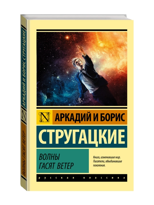 Волны гасят ветер. Стругацкий А.Н., Стругацкий Б.Н. - 