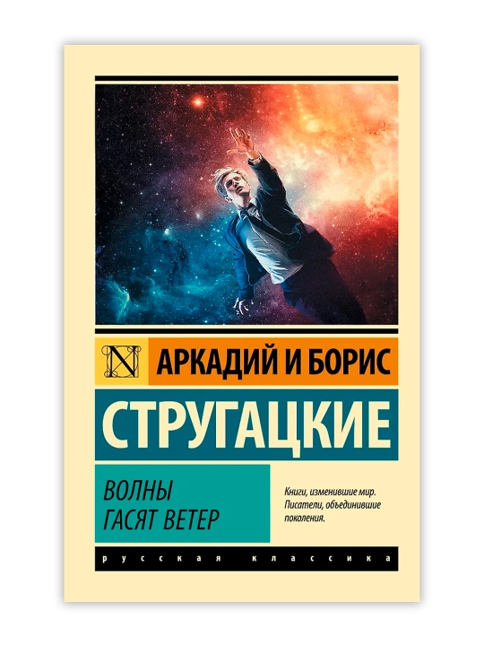 Волны гасят ветер. Стругацкий А.Н., Стругацкий Б.Н.