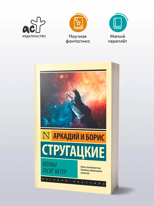 Волны гасят ветер. Стругацкий А.Н., Стругацкий Б.Н.