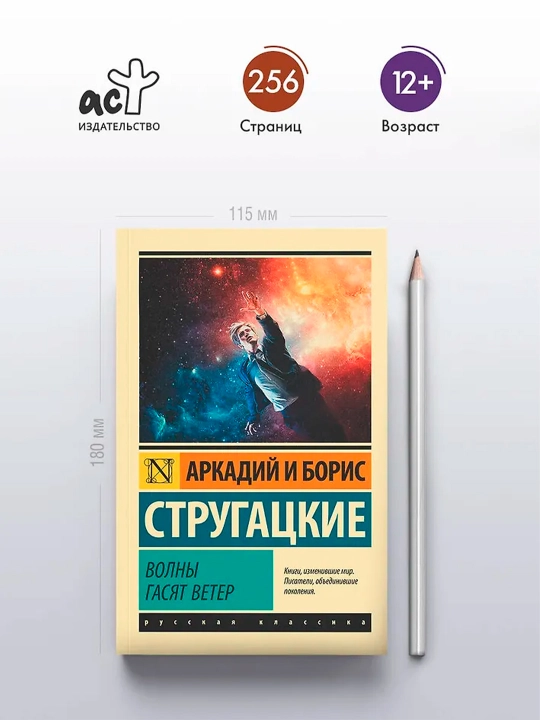Волны гасят ветер. Стругацкий А.Н., Стругацкий Б.Н.