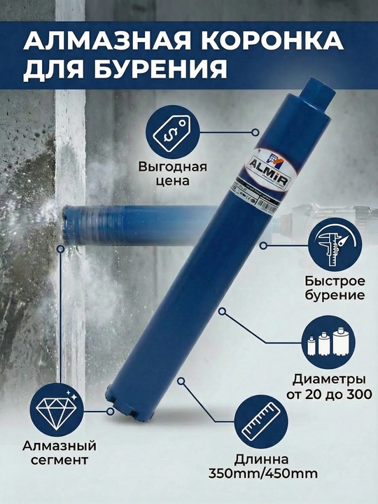 Коронка "ALMIR" для мокрого алмазного бурения по железобетону
