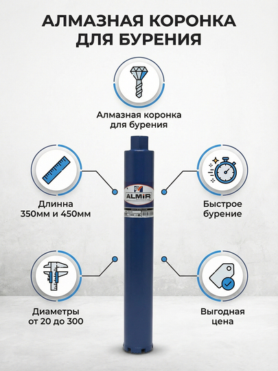 Коронка "ALMIR" для мокрого алмазного бурения по железобетону