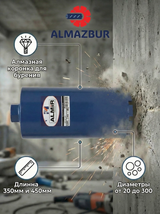 Коронка "ALMIR" для мокрого алмазного бурения по железобетону