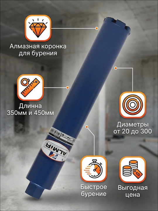 Коронка "ALMIR" для мокрого алмазного бурения по железобетону