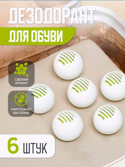 Дезодорант-шарики для обуви, поглотитель запаха, 6 шт — UBUNTU-CCW