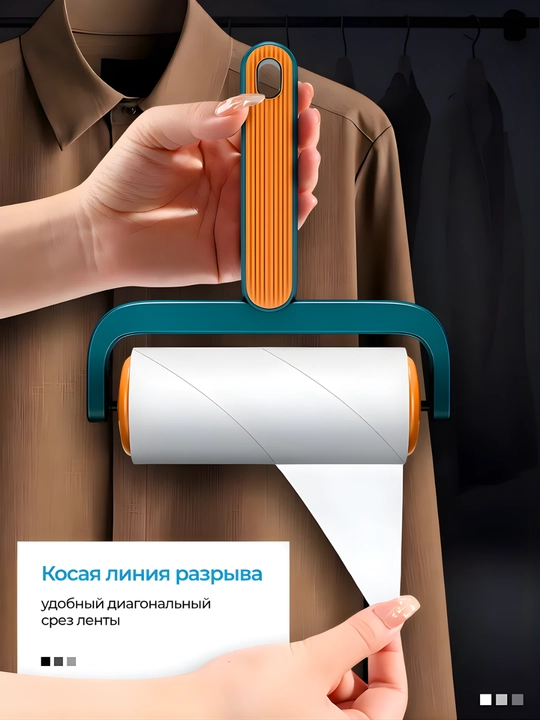 Липкий ролик для чистки одежды от шерсти, волос и пыли