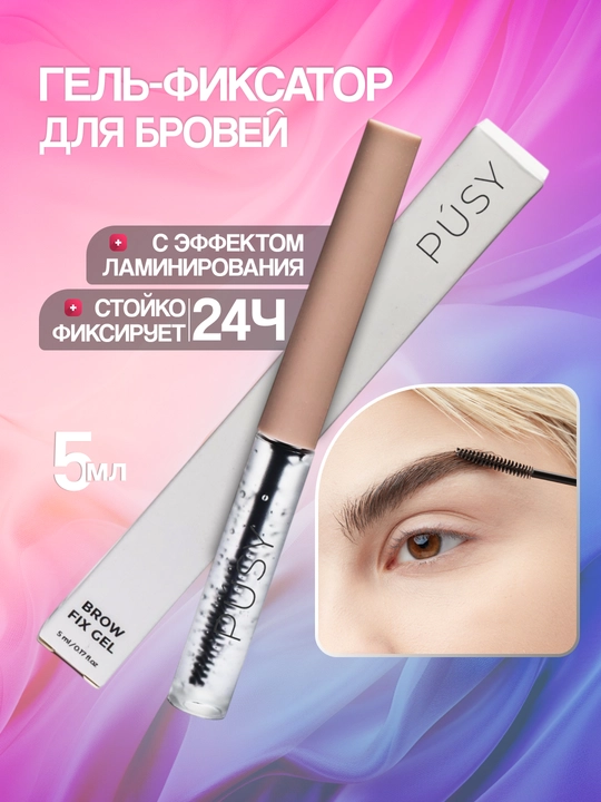 Гель для укладки бровей, pusy фиксатор для бровей, бесцветный, стойкость 24 часа