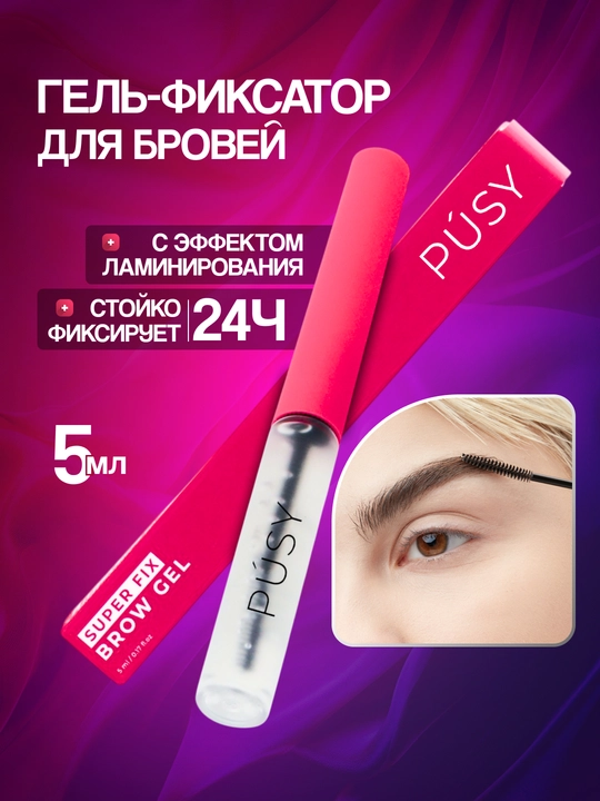 Гель для укладки бровей, pusy фиксатор для бровей, бесцветный, стойкость 24 часа