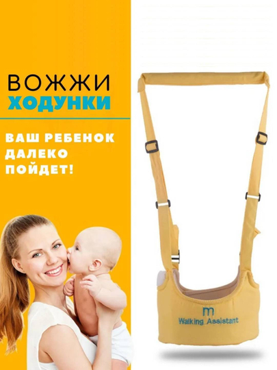 Помощник для ходьбы для детей | Walking Assistant — ASMADA-XADI5XR-ЖЕЛТ
