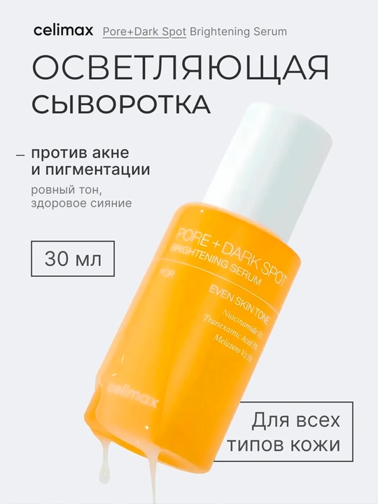 Akne va pigmentatsiyaga qarshi — CELIMAX Pore + Dark Spot Brightening Serum - 
